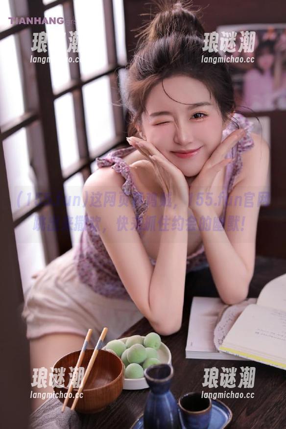 155.fun 这网页真鸡贼,155.fun官网跳出来撒欢,快来抓住约会的幽默!
