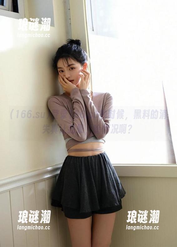 166.su 登录166.su的时候,黑料的消失真让我晕,啥情况啊?