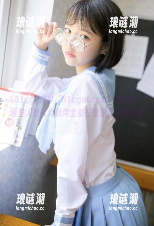 51cg 来自“51cgw.com”的发布,圈里人的花边新闻全都在这里,你信不信?