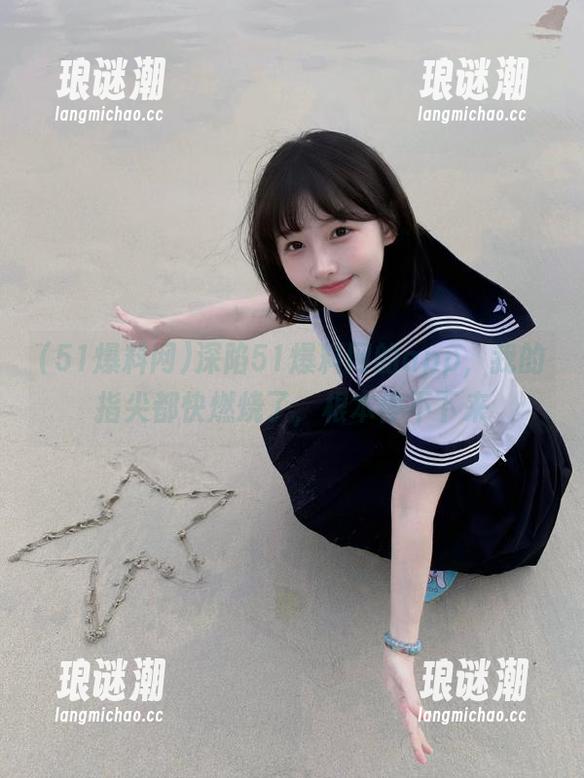 51爆料网 深陷51爆料网的app,我的指尖都快燃烧了,根本停不下来