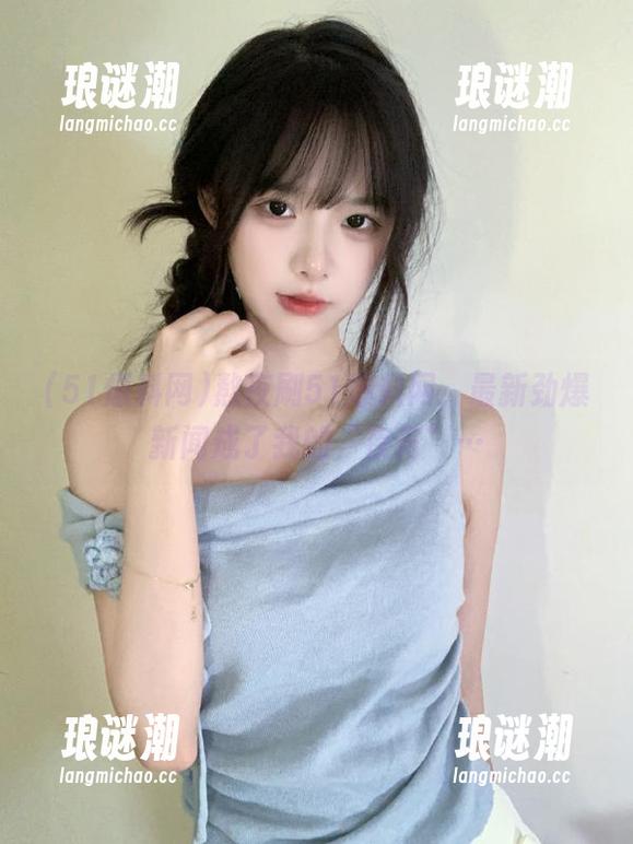 51爆料网 熬夜刷51爆料网,最新劲爆新闻成了我的“夜宵”…