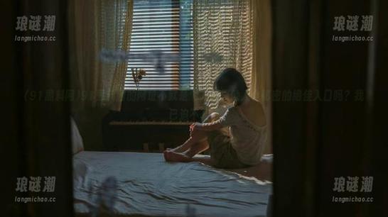 91黑料网的网址不就是个人窥探他人小秘密的绝佳入口吗？我已迫不及待