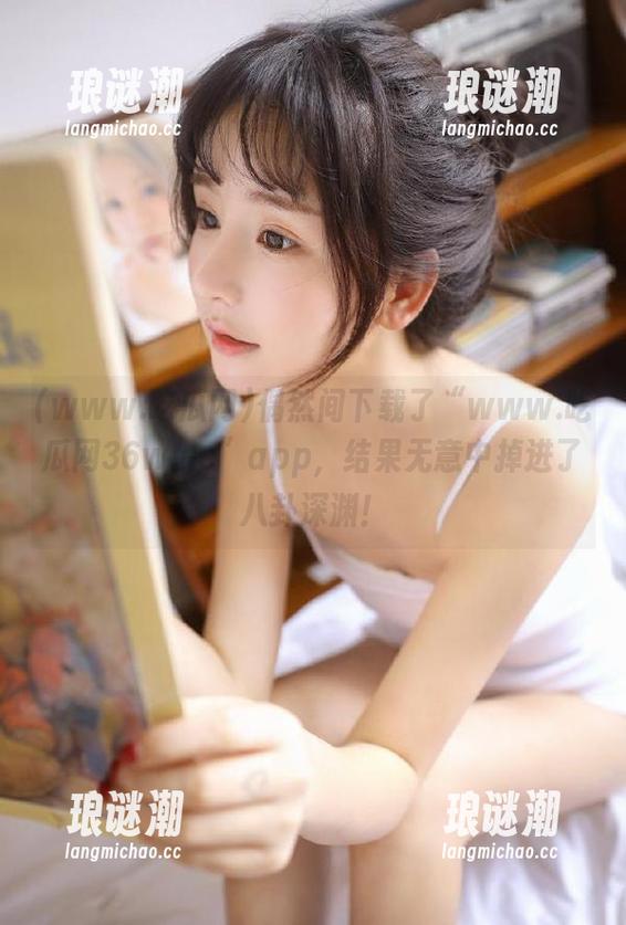 偶然间下载了“www.吃瓜网36w.cc”app，结果无意中掉进了八卦深渊！