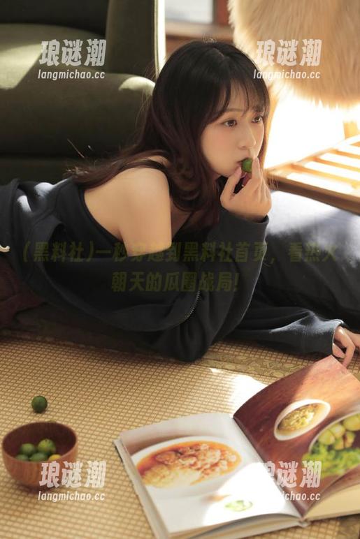 一秒穿越到黑料社首页，看热火朝天的瓜圈战局！
