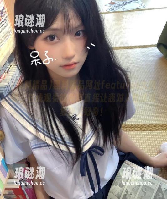 黑料精品 黑料精品网址features大揭秘,在线观看的内容直接让我对人性感到复杂又好奇!